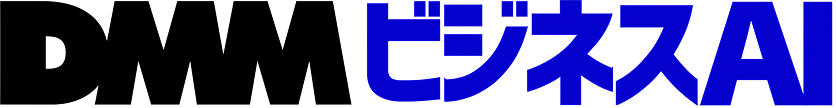 DMMビジネスAI