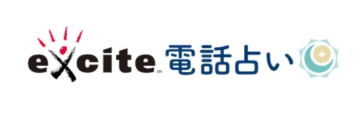 excite 電話占い