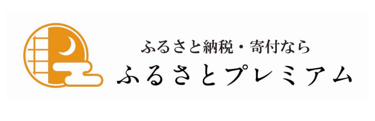 ふるさとプレミアム