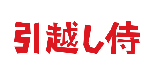 引越し侍