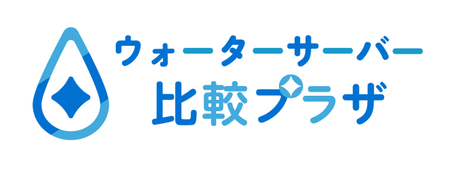 ウォーターサーバー比較プラザ