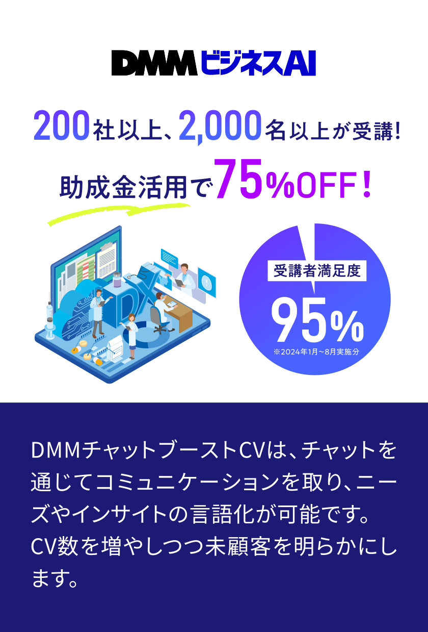 DMMビジネスAI　DMMビジネスAI研修は、ビジネスを加速させる実践AIスキルを習得する法人向けプログラムです。生成AI、ノーコード、プログラミングで業務を自動化し、生産性を劇的に向上。オンライン・Eラーニングで柔軟に学べます。