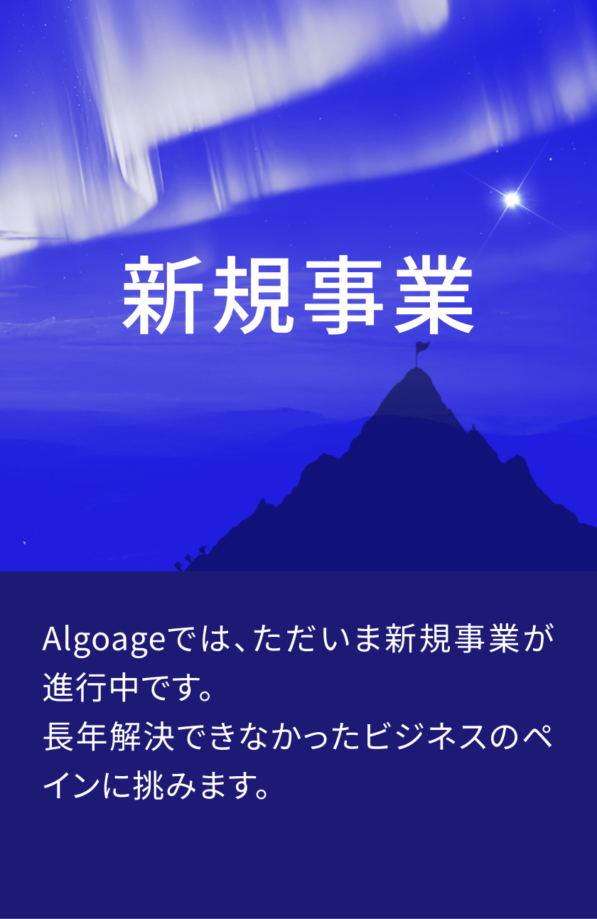 新規事業　Algoageでは、ただいま新規事業が進行中です。長年解決できなかったビジネスのペインに挑みます。