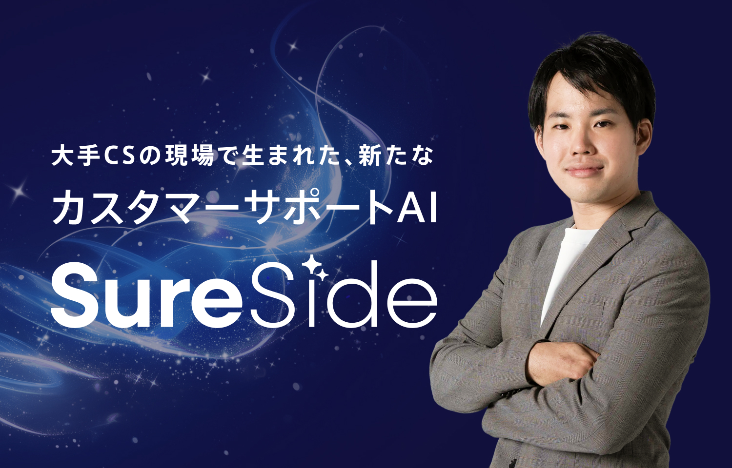 大手CSの現場で生まれたカスタマーサポートAI SureSide